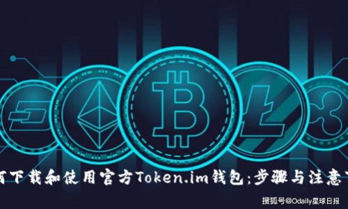 如何下载和使用官方Token.im钱包：步骤与注意事项
