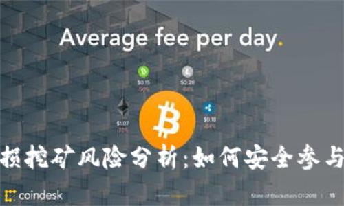 tp钱包里的无损挖矿风险分析：如何安全参与数字货币挖矿