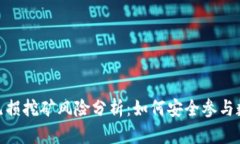 tp钱包里的无损挖矿风险分