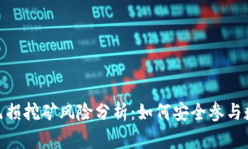 tp钱包里的无损挖矿风险分析：如何安全参与数字货币挖矿