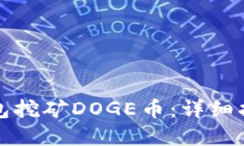 如何通过TP钱包挖矿DOGE币：详细指南与实用技巧