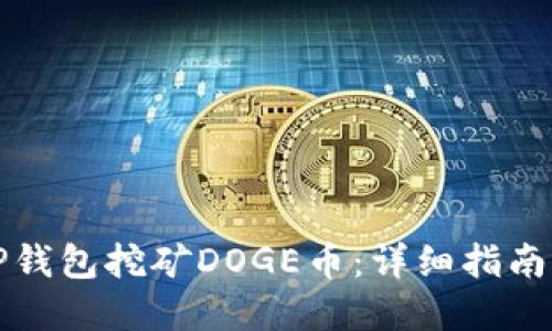 如何通过TP钱包挖矿DOGE币:详细指南与实用技巧
