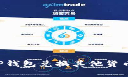 如何使用TP钱包兑换其他货币：详细指南