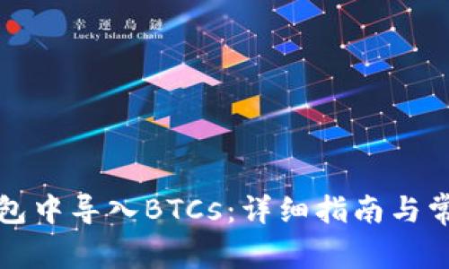 如何在TP钱包中导入BTCs：详细指南与常见问题解答