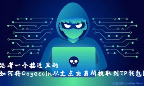 思考一个接近且的  
如何将Dogecoin从支点交易所提取到TP钱包？