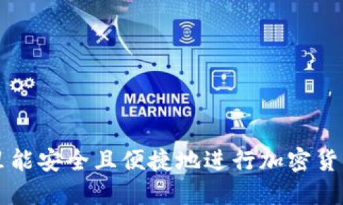 在哪里能安全且便捷地进行加密货币交易