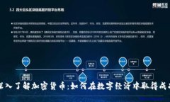深入了解加密货币：如何