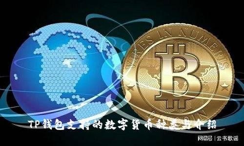 TP钱包支持的数字货币种类与介绍