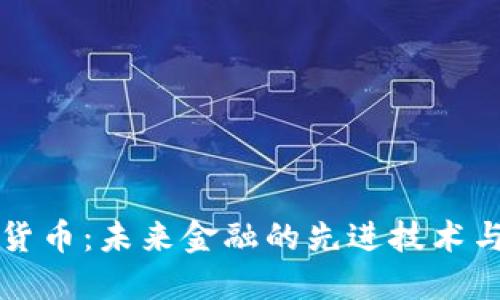 加密货币：未来金融的先进技术与应用