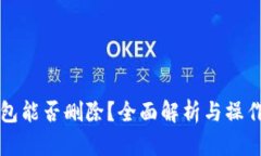 TP钱包能否删除？全面解析
