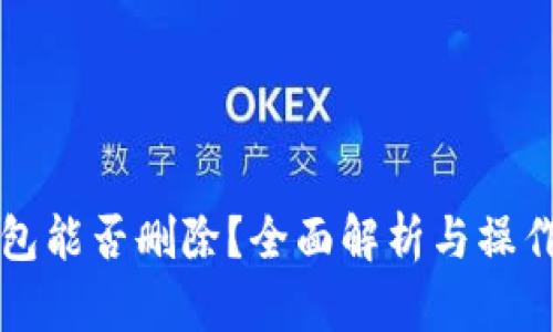 TP钱包能否删除?全面解析与操作指南