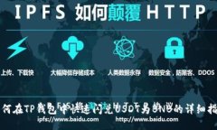 如何在TP钱包中快速闪兑