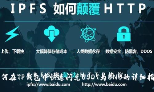 如何在TP钱包中快速闪兑USDT为BNB的详细指南