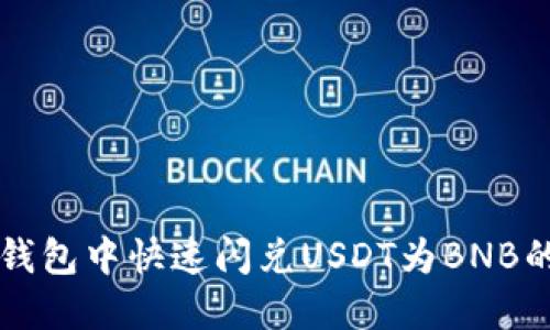 如何在TP钱包中快速闪兑USDT为BNB的详细指南