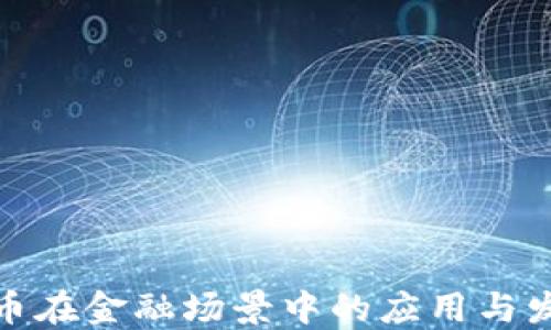 
加密货币在金融场景中的应用与发展趋势