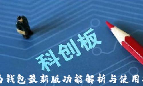 
华为钱包最新版功能解析与使用指南