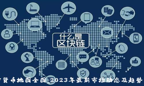   
加密货币地图全图：2023年最新市场动态及趋势分析