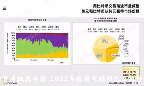   
加密货币地图全图：2023年最新市场动态及趋势分析