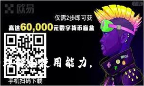 老款TP钱包官网：安全便捷的数字资产管理平台/
TP钱包, 老款钱包, 数字资产, 钱包官网/guanjianci

### 内容主体大纲

1. **引言**
   - 数字资产管理的重要性
   - TP钱包的角色与定位

2. **TP钱包概述**
   - TP钱包的基本功能
   - 版本变化与用户体验
   - 安全性与使用便捷性

3. **老款TP钱包的优势**
   - 界面友好性
   - 支持的币种与交易功能
   - 社区反馈与用户评价

4. **如何下载与安装老款TP钱包**
   - 适用平台与设备
   - 下载与安装步骤详解
   - 风险提示与注意事项

5. **使用老款TP钱包的常见问题**
   - 常见问题汇总
   - 时常遇到的问题与解决方法

6. **老款TP钱包的安全策略**
   - 数据加密与隐私保护
   - 定期安全检查与更新
   - 用户安全意识的提升

7. **老款TP钱包的未来展望**
   - 行业趋势与TP钱包的应对策略
   - 用户需求的变化与钱包功能的调整
   - 对新技术的应用与前瞻性

8. **结语**
   - 总结TP钱包的优势
   - 对用户的建议与使用提示

### 正文内容

#### 引言
随着数字货币的迅猛发展，面对多样化的数字资产，选择一款安全可靠的数字钱包显得尤为重要。TP钱包作为一款知名的数字资产管理平台，凭借其便捷的操作和卓越的安全性赢得了众多用户的青睐。在众多版本中，老款TP钱包的使用体验和众多功能仍然保持着广泛的用户基础。本文将深入探讨老款TP钱包官网及其相关功能，旨在帮助用户更加了解和善用这一工具。

#### TP钱包概述
TP钱包是一款多语言支持的数字资产管理平台，拥有丰富的区块链数据管理功能。用户可以依靠TP钱包进行数字货币的存储、转账、交易等操作。最初，TP钱包以其简洁的操作界面和友好的用户体验迅速占领市场，各种版本也随之问世。其中，老款TP钱包因其稳定性和易用性受到不少用户的喜欢。

老款TP钱包在界面设计上保持简洁，用户可以很快上手，适合各种类型的用户。如通过它，用户可以方便快捷地管理多种类型的数字货币。

#### 老款TP钱包的优势
老款TP钱包有着明显的优势，特别是在使用者对界面的直观感受及功能的多样化方面。首先，老款钱包保持了较为经典的用户界面，使用者可以快速找到所需功能。其次，老款TP钱包支持多种主流数字货币，用户可以不必要再下载其他钱包来管理不同的资产，这在一定程度上节省了用户的使用成本和时间。

在社区反馈方面，老款TP钱包仍保持着较高的好评率，用户普遍反映其易用性和安全性，这对习惯使用老款钱包的用户群体来说，是一个很大的加分项。

#### 如何下载与安装老款TP钱包
要下载和安装老款TP钱包，用户可以直接访问TP钱包的官网下载页面。详细的下载步骤如下：
ol
    li选择适用的设备平台，如Android、iOS或PC。/li
    li按提示点击下载链接，待下载完成后找到安装包。/li
    li根据设备的不同，选择相应的安装方法，安卓用户需进行源安装授权。/li
    li启动软件后，进行初始设置与账户注册。/li
/ol

#### 使用老款TP钱包的常见问题
许多用户在使用老款TP钱包时可能会遇到一些常见问题，比如密码忘记、无法转账等。针对这些问题，用户通常需要采取的措施包括重置密码和联系客服等方法。下面列举了一些常见的问题及其解决方案：

1. **忘记密码怎么办？**
   用户可以通过注册时绑定的邮箱或手机号码来进行密码重置。具体流程为进入登录页面，点击“忘记密码”链接，根据系统指示完成验证。

2. **无法完成转账操作？**
   这可能与账户余额不足、网络连接不佳或者币种支持有关。用户需要确认账户中是否有足够的数字资产，并检查网络连接，必要时尝试重启客户端。

#### 老款TP钱包的安全策略
在使用数字钱包的时候，安全性无疑是用户最为关心的问题之一。老款TP钱包采取了诸多安全措施来保障用户的资产安全，首先，该钱包对用户数据进行高标准的加密保护，确保用户的隐私信息不被泄露。同时，用户须定期更新软件，以确保最新的安全防护措施到位。

#### 老款TP钱包的未来展望
虽然老款TP钱包在当前市场上依然占有一定份额，但随着科技的不断发展与用户需求的日益变化，TP钱包也面临着挑战。未来，TP钱包需不断更新服务，完善其功能，以匹配市场的需求变化。 

#### 结语
通过对于老款TP钱包的探讨与分析，我们可以看到其在数字资产管理中所起到的重要作用。对于用户而言，了解与掌握老款TP钱包的使用技巧，将有助于财富管理的高效化。

---

### 相关问题

1. **老款TP钱包如何保障交易安全？**
   - 在交易过程中，老款TP钱包具有哪些安全措施？对此进行详细讨论。
   
2. **老款TP钱包适合哪类用户使用？**
   - 针对不同用户群体，老款TP钱包的使用适配性如何？明确目标用户。

3. **与同类钱包相比，老款TP钱包有哪些特色？**
   - 同类产品对比，老款TP钱包的独特之处之分析。

4. **老款TP钱包支持哪些数字货币？**
   - 详细说明老款TP钱包支持的币种列表及其相应的优势。

5. **如何提升老款TP钱包的使用体验？**
   - 用户在使用过程中有哪些提升体验的小技巧？

6. **未来数字钱包的趋势如何？**
   - 结合行业动态，对于数字钱包的未来趋势进行深度分析。

每个问题的介绍将详细展开，以800字为目标，围绕上述提纲进行系统分析，结合市场实态和用户反馈，形成完整、详尽的解答，确保用户在获取信息的同时，提升对TP钱包的理解和使用能力。