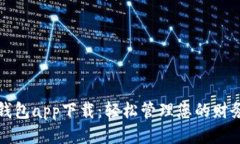 通通钱包app下载：轻松管