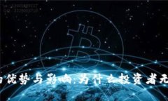 加密货币的优势与影响：