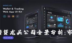 2023年加密货币借贷龙头公