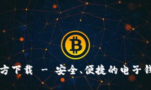 购宝钱包官方下载 - 安全、便捷的电子钱包解决方案