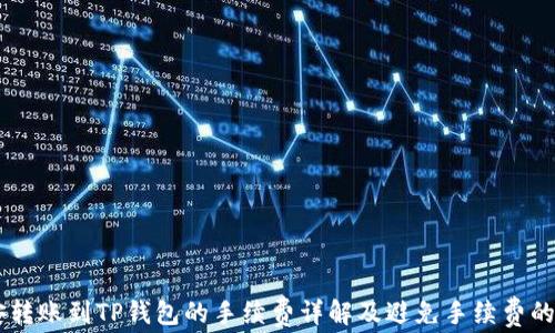 
币安转账到TP钱包的手续费详解及避免手续费的方法