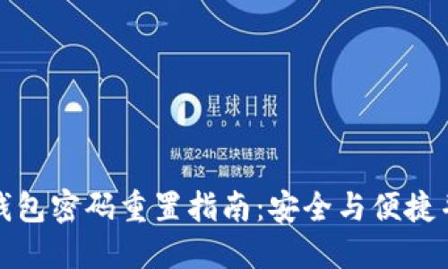 TP钱包密码重置指南：安全与便捷并行