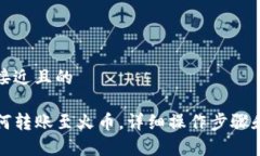 思考一个接近且的TP钱包如