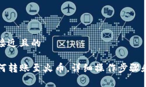 思考一个接近且的

TP钱包如何转账至火币，详细操作步骤和注意事项