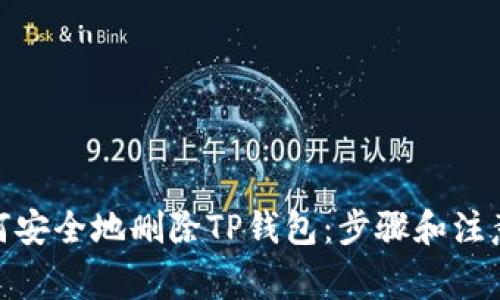 : 如何安全地删除TP钱包：步骤和注意事项