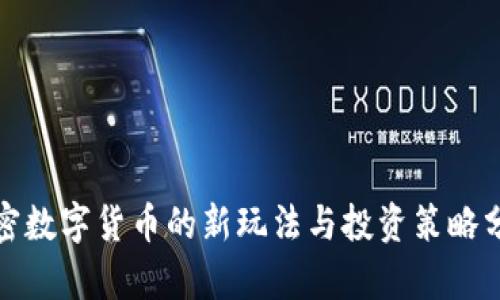 加密数字货币的新玩法与投资策略分析