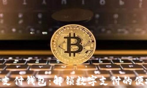 
Gopay支付钱包：解锁数字支付的便捷未来