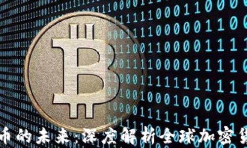 
加密货币的未来：深度解析全球加密货币版图