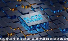 TP钱包密码重置全攻略：简