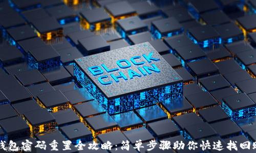 TP钱包密码重置全攻略:简单步骤助你快速找回账户