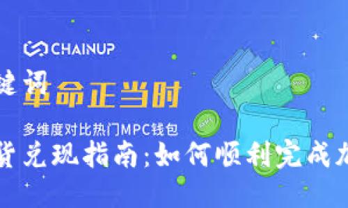 思考的与关键词

加密货币期货兑现指南：如何顺利完成加密资产交易