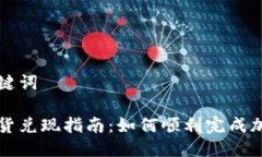 思考的与关键词加密货币