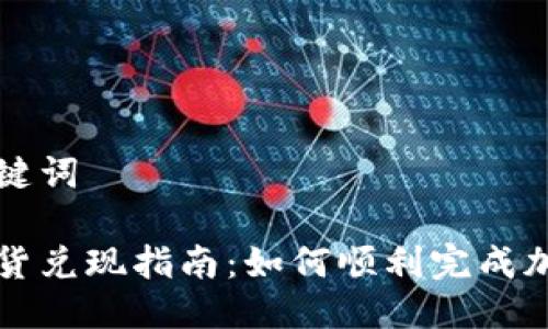 思考的与关键词

加密货币期货兑现指南：如何顺利完成加密资产交易