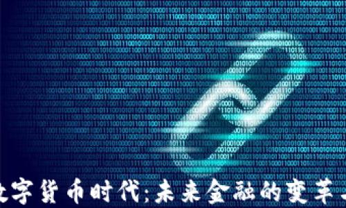 
加密数字货币时代：未来金融的变革与机遇