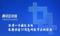 思考一个接近且的  选择快