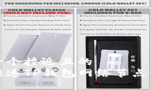 思考一个接近且的  
选择快速TP钱包网络节点的方法