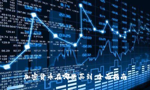 加密货币在哪里买到：全面指南