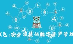 TP 钱包：安全便捷的数字