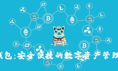 TP 钱包：安全便捷的数字资产管理工具