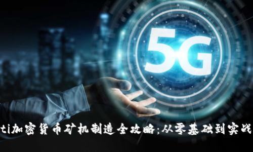 jiaoti加密货币矿机制造全攻略：从零基础到实战应用