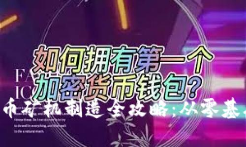 jiaoti加密货币矿机制造全攻略：从零基础到实战应用
