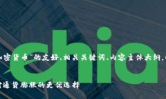 以下是关于“抗通胀加密