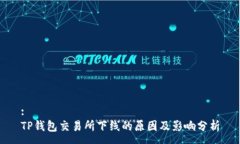 :TP钱包交易所下线的原因